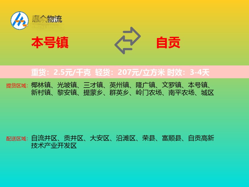 本号镇到自贡物流专线
