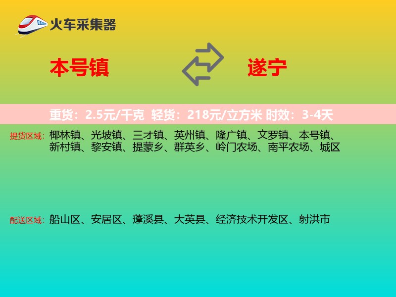 本号镇到遂宁物流专线