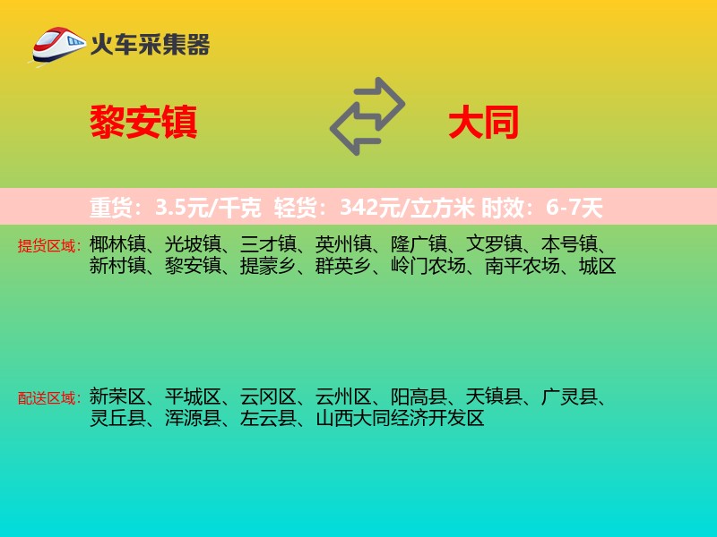 黎安镇到大同物流专线