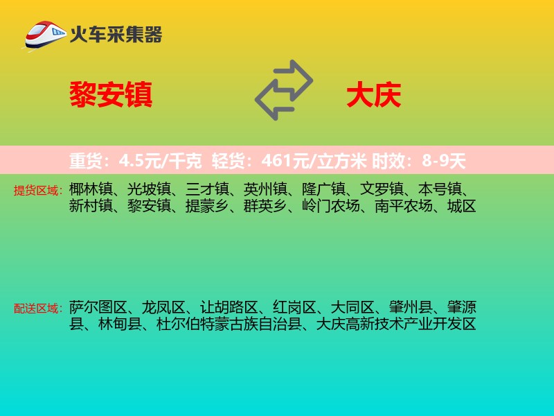黎安镇到大庆物流专线