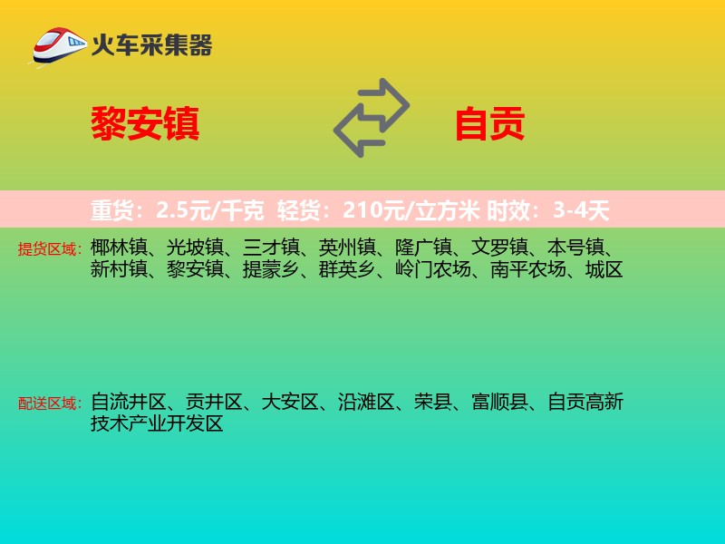 黎安镇到自贡物流专线