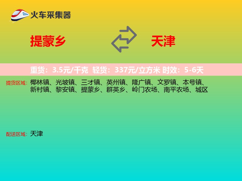 提蒙乡到天津物流专线
