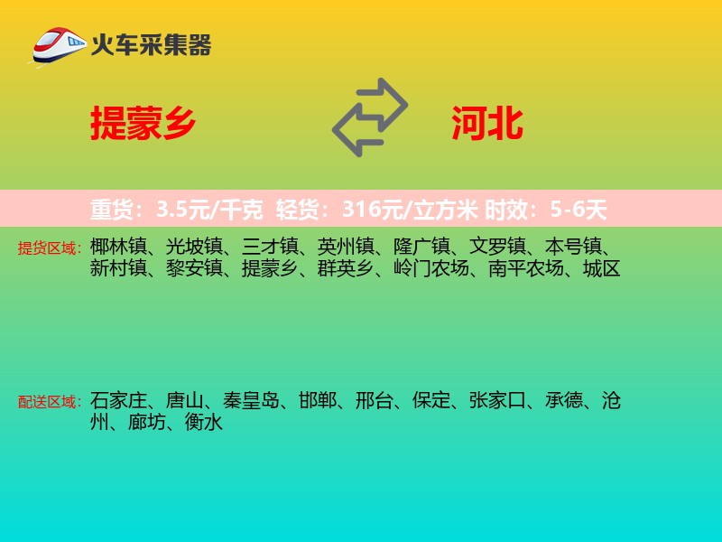 提蒙乡到河北物流专线