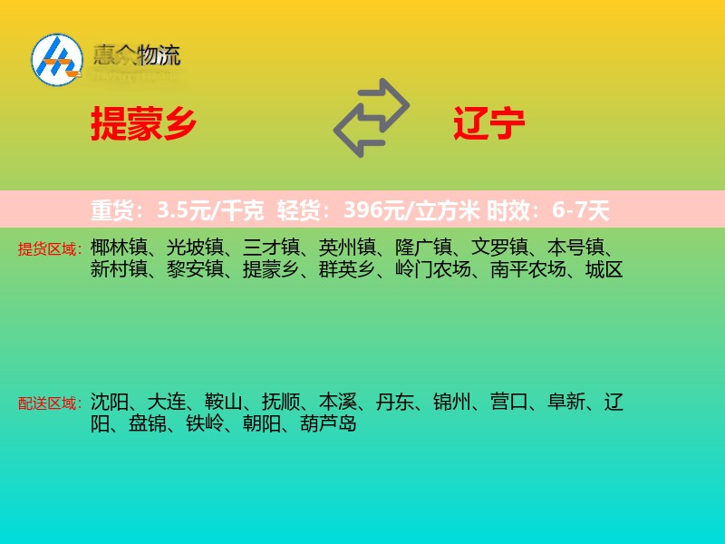 提蒙乡到辽宁物流专线