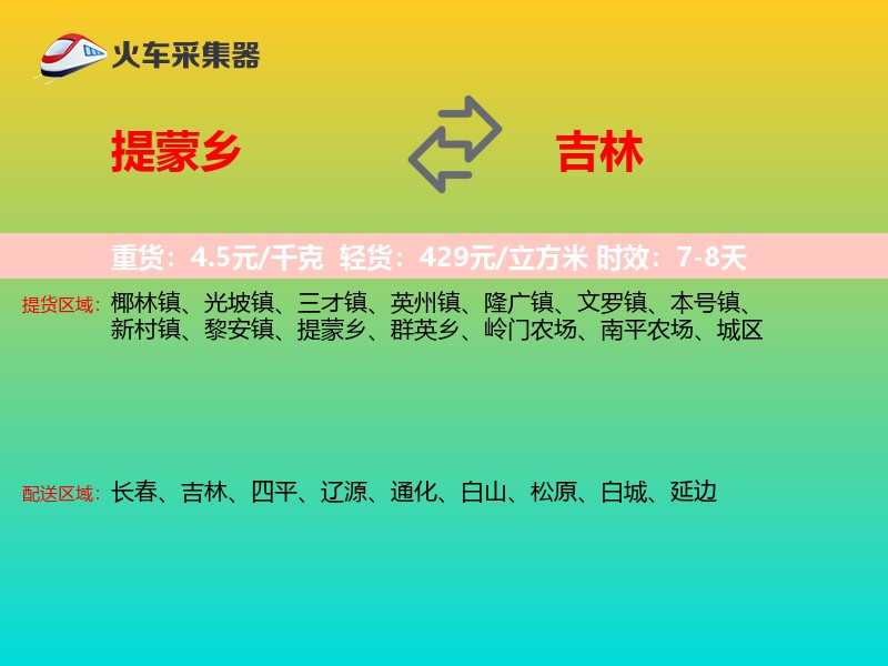 提蒙乡到吉林长途搬家
