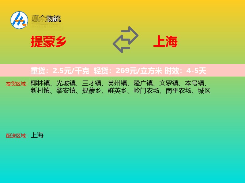 提蒙乡到上海物流专线