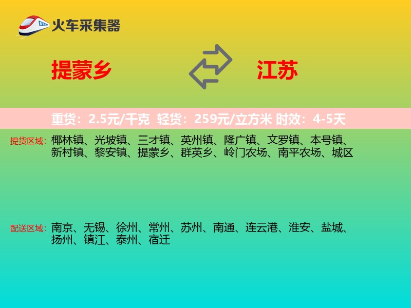 提蒙乡到江苏物流专线