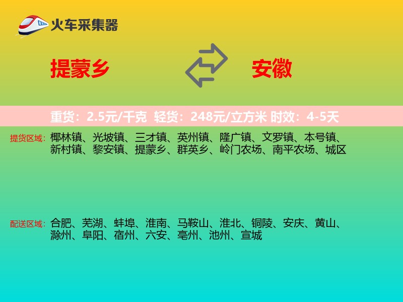 提蒙乡到安徽物流专线