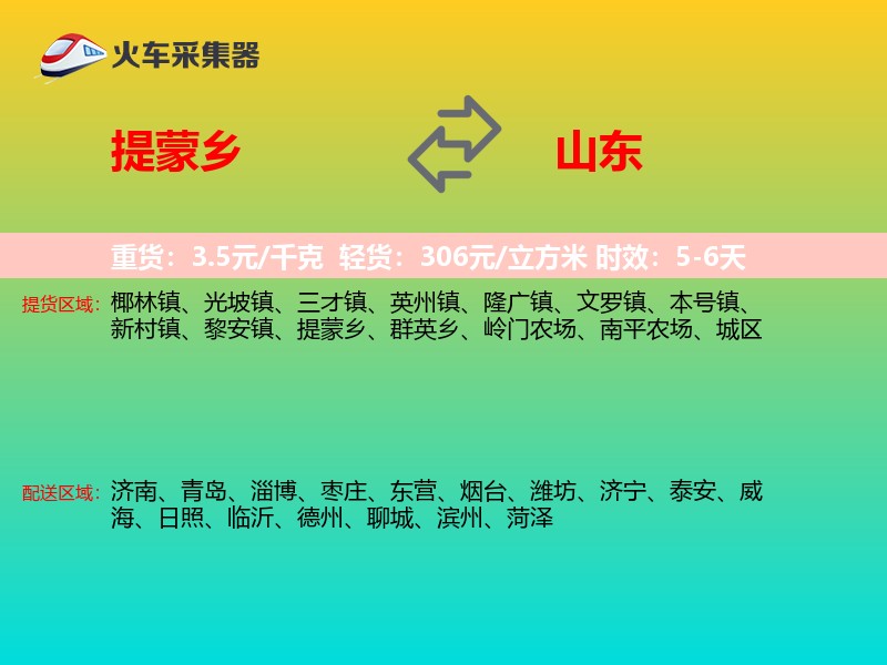 提蒙乡到山东物流专线