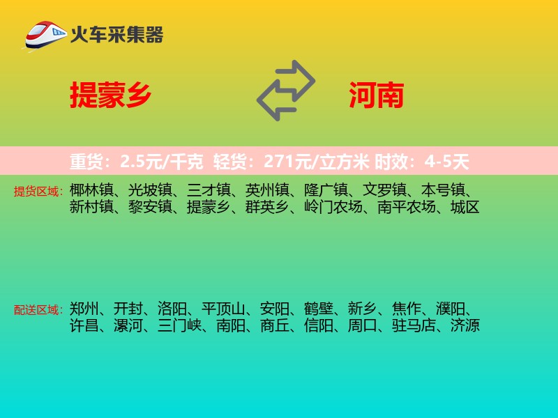 提蒙乡到河南物流专线