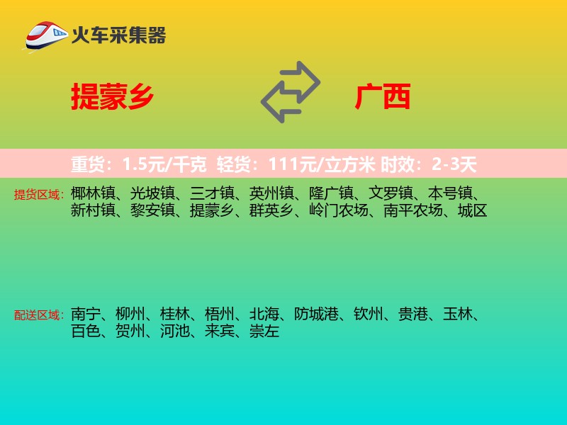 提蒙乡到广西物流专线
