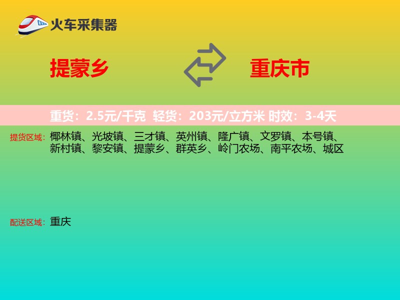 提蒙乡到重庆市物流专线