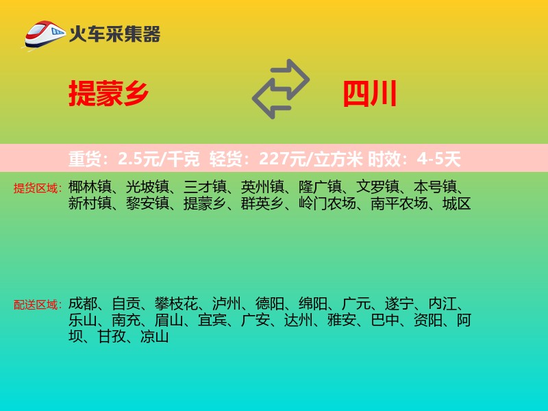 提蒙乡到四川物流专线