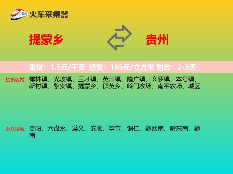 提蒙乡到贵州物流专线