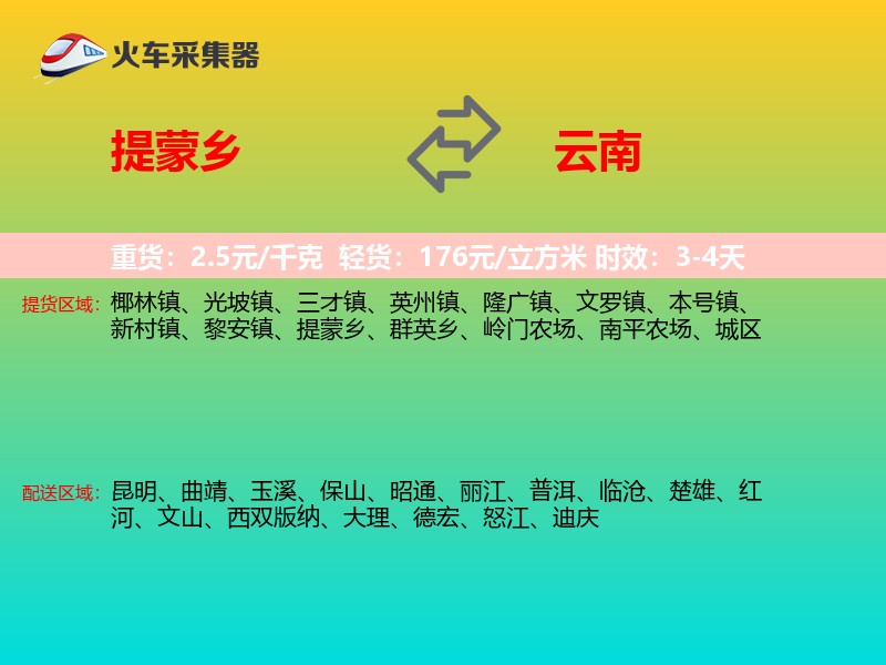 提蒙乡到云南物流专线