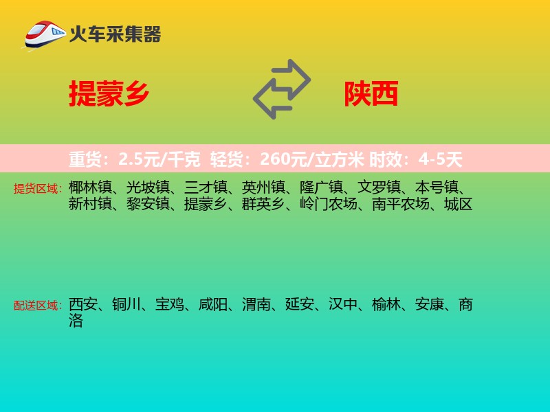 提蒙乡到陕西物流专线
