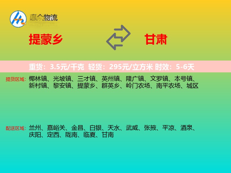 提蒙乡到甘肃物流专线