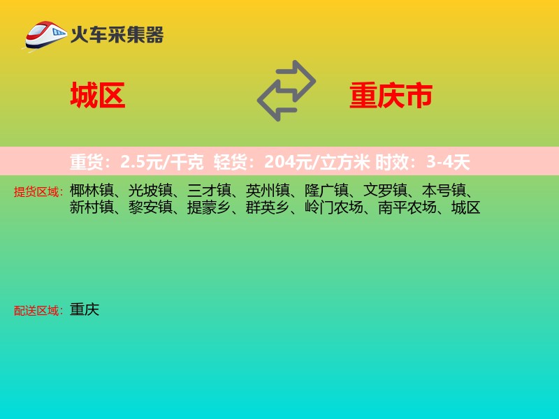 城区到重庆市物流专线