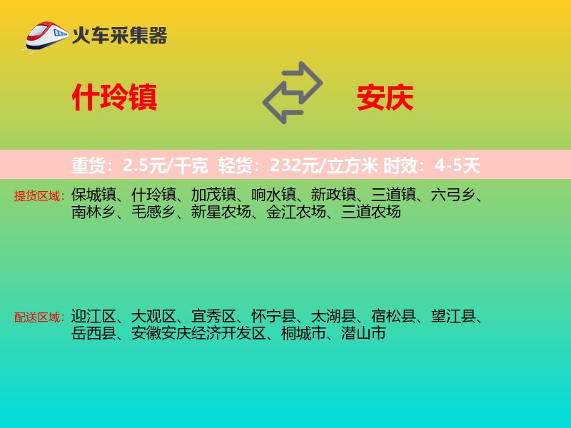 什玲镇到安庆物流专线