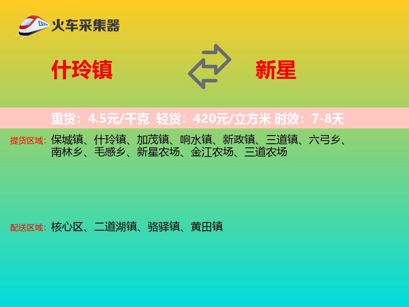 什玲镇到新星物流专线