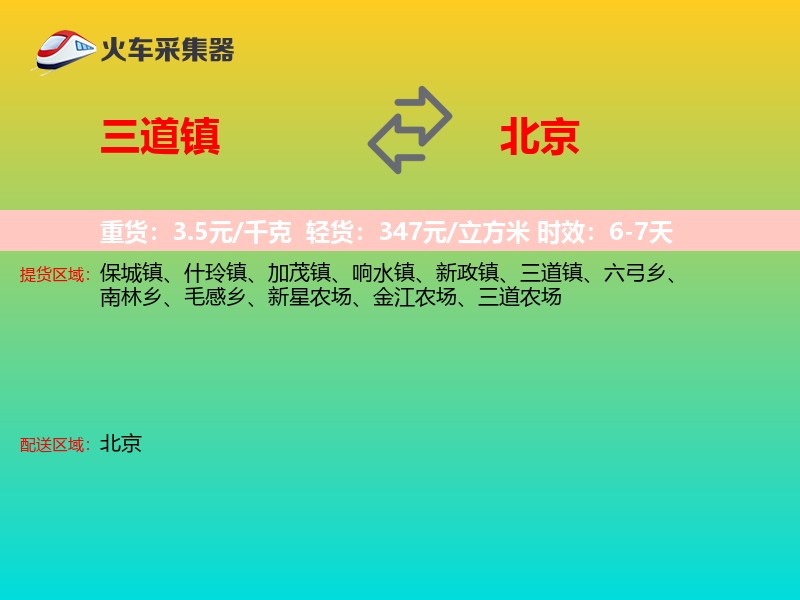 三道镇到北京物流专线