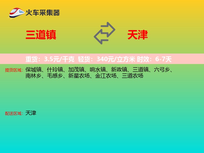 三道镇到天津物流专线