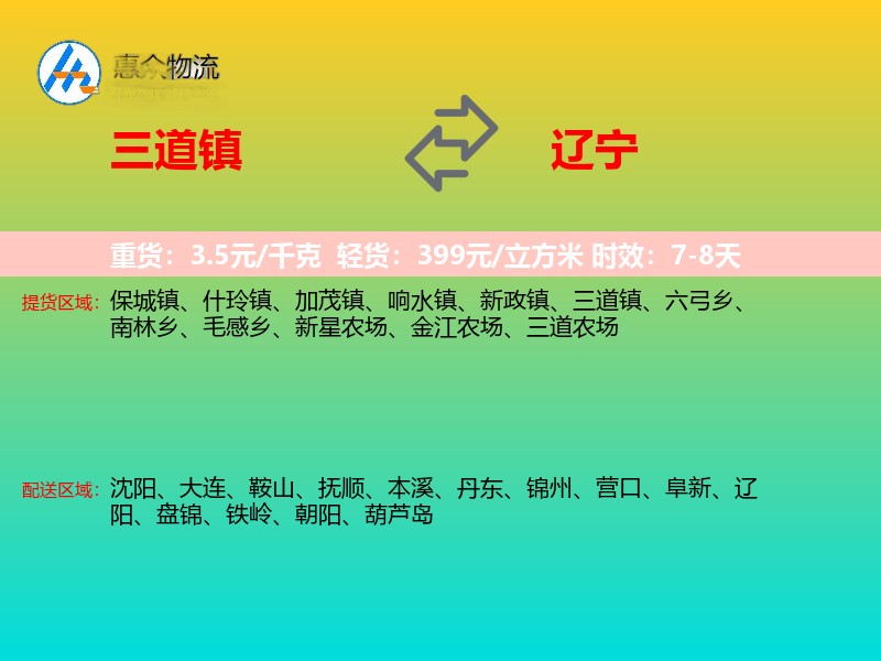 三道镇到辽宁物流专线