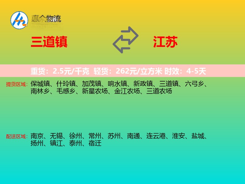 三道镇到江苏物流专线
