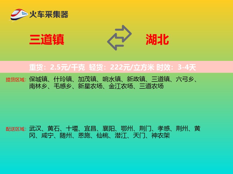 三道镇到湖北长途搬家