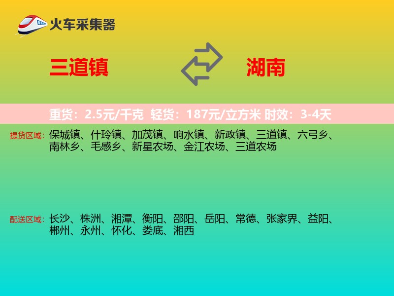 三道镇到湖南长途搬家