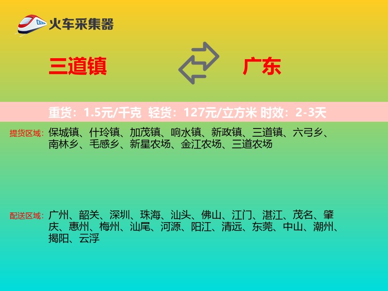 三道镇到广东长途搬家
