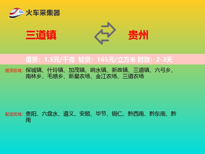 三道镇到贵州物流专线