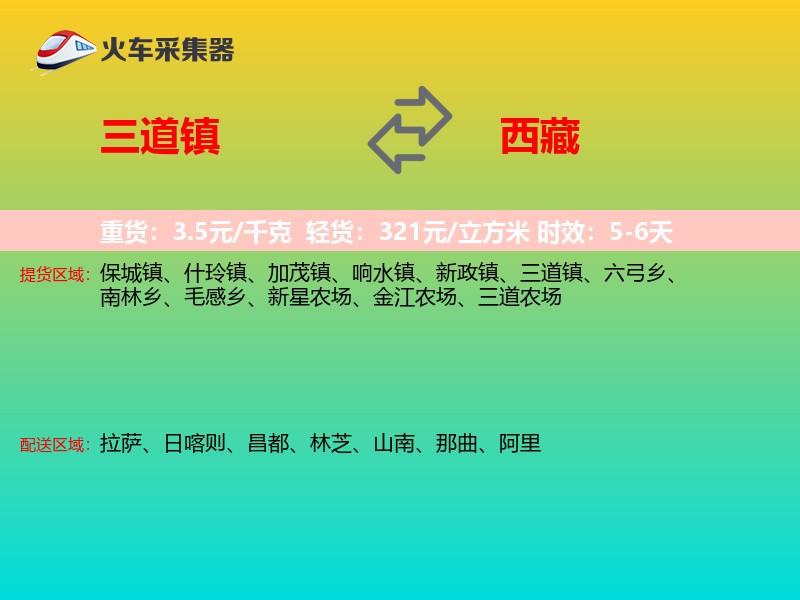 三道镇到西藏长途搬家