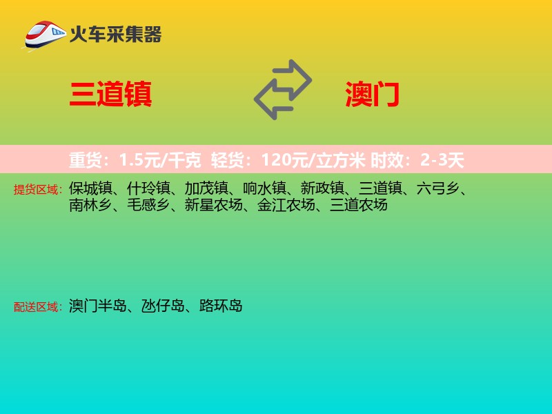 三道镇到澳门长途搬家