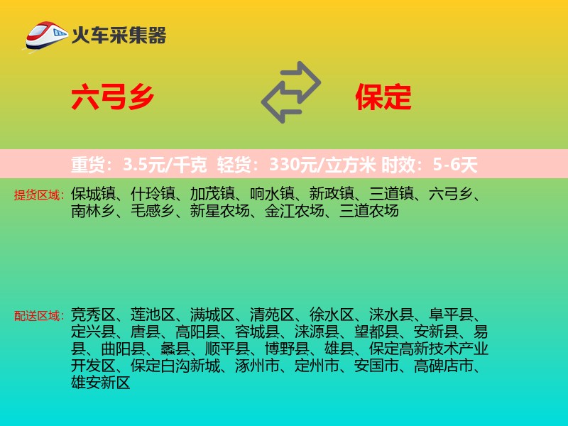 六弓乡到保定物流专线