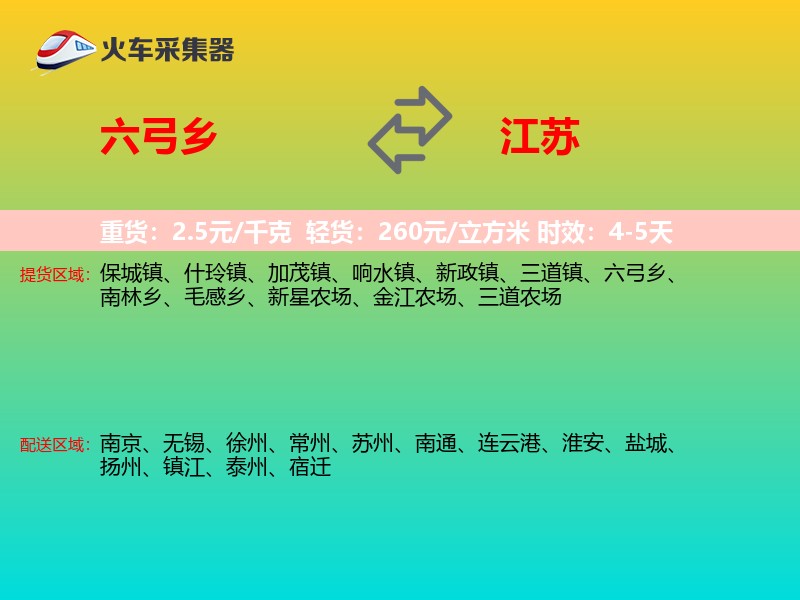 六弓乡到江苏长途搬家
