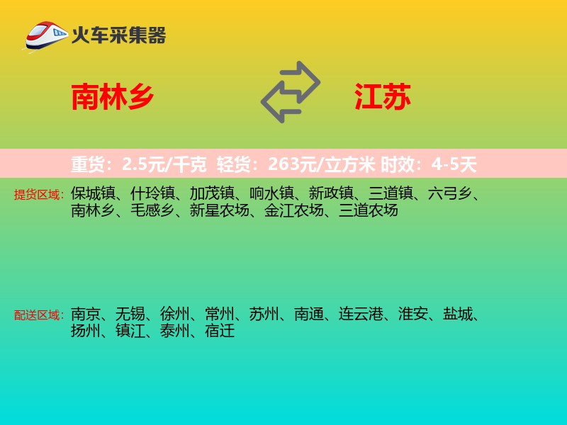 南林乡到江苏长途搬家