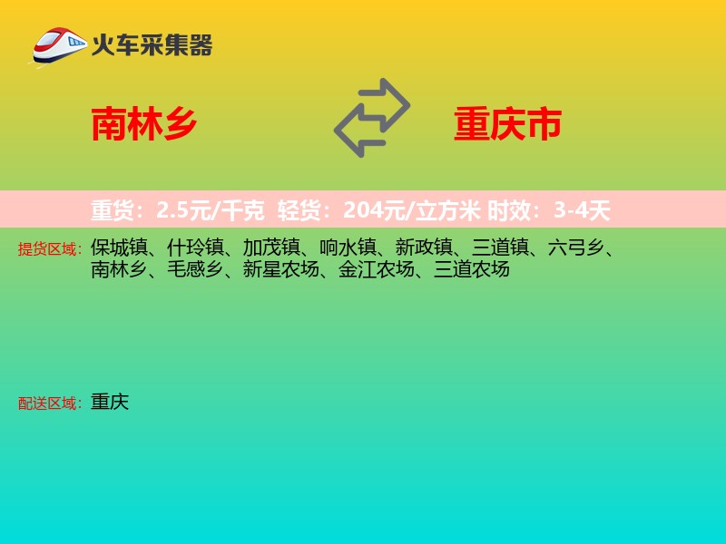 南林乡到重庆市物流专线