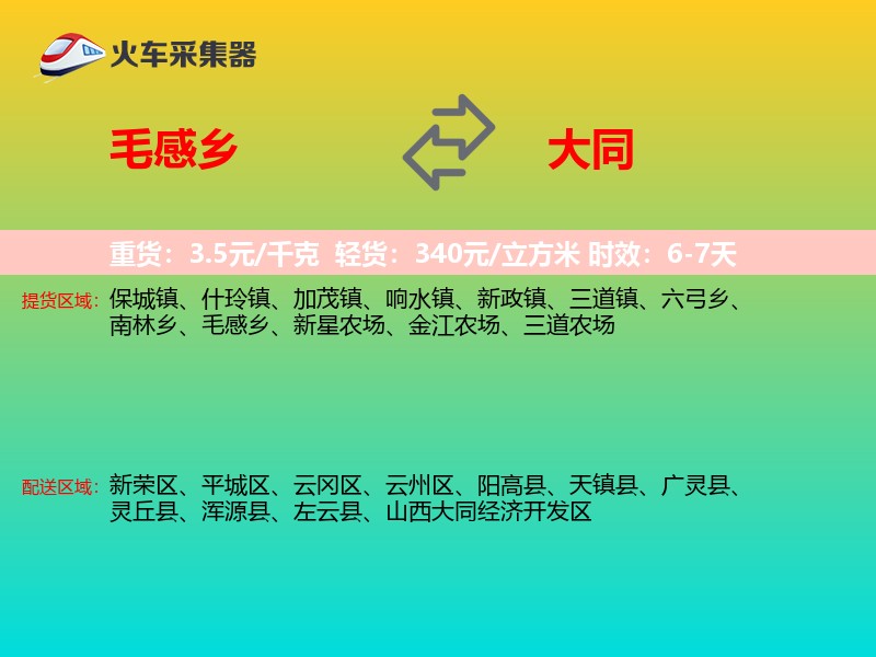 毛感乡到大同物流专线