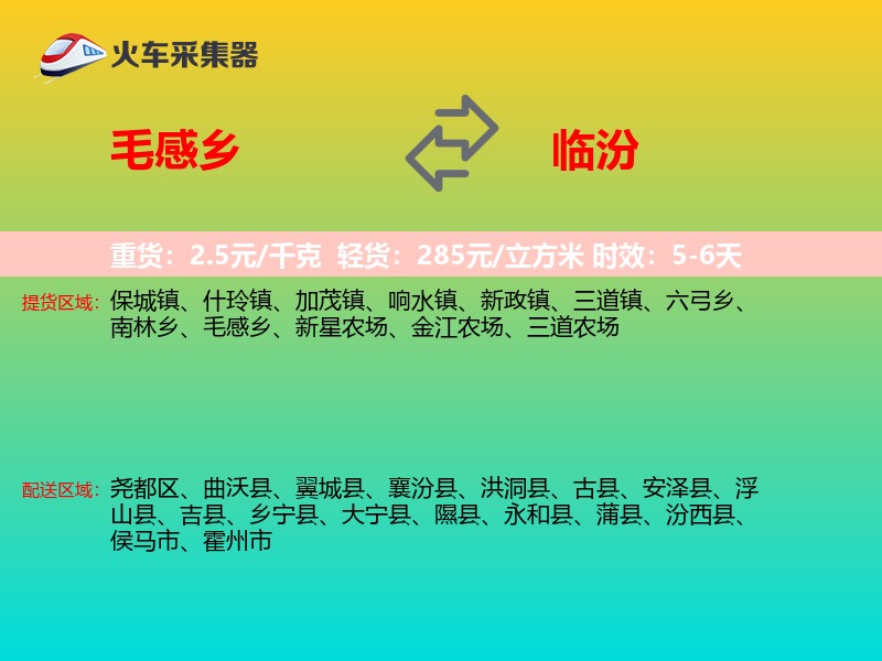 毛感乡到临汾物流专线