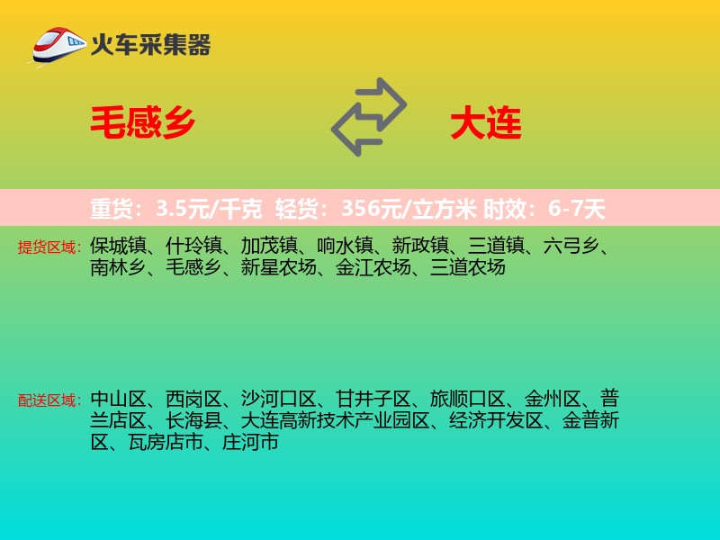 毛感乡到大连物流专线
