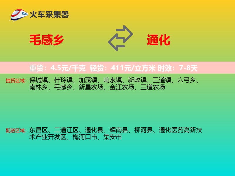 毛感乡到通化物流专线