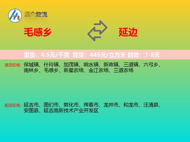 毛感乡到延边物流专线
