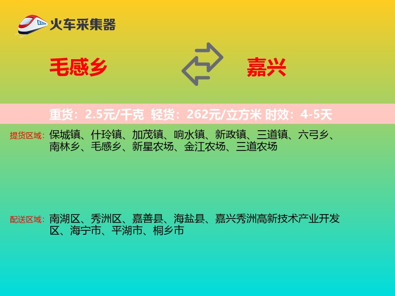 毛感乡到嘉兴物流专线