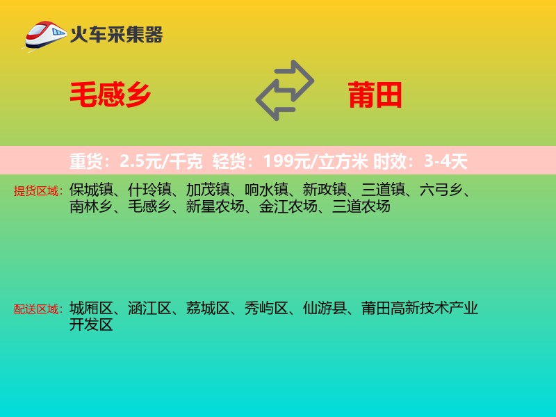 毛感乡到莆田物流专线