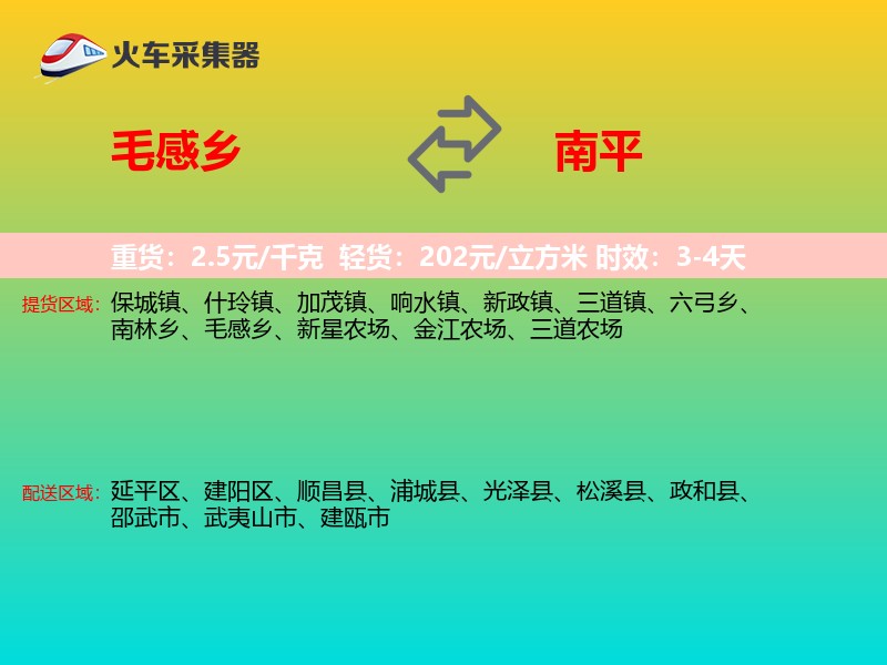 毛感乡到南平物流专线