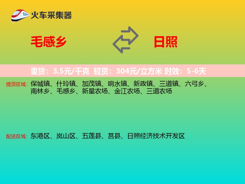 毛感乡到日照物流专线