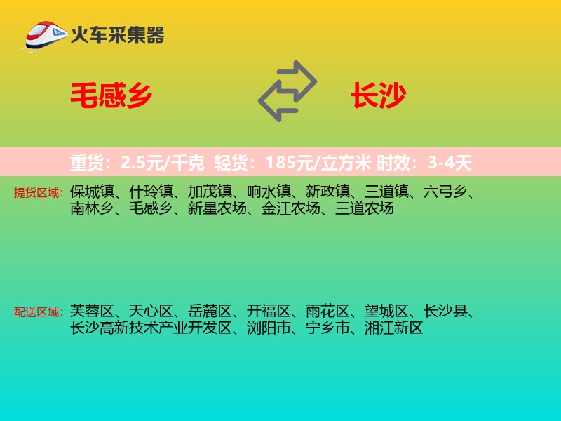 毛感乡到长沙物流专线