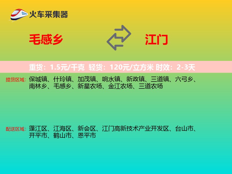 毛感乡到江门物流专线