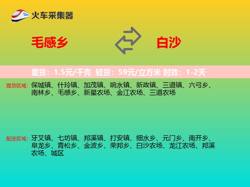 毛感乡到白沙物流专线